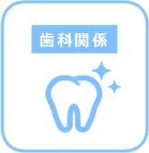 歯科関係