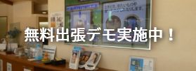 無料出張デモ実施中!