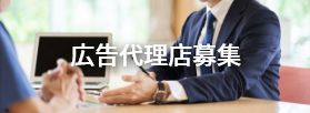 広告代理店募集