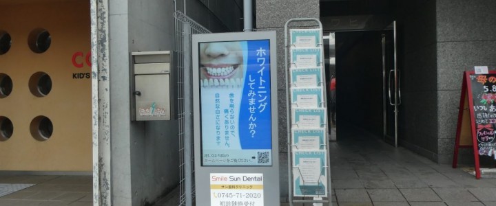 デジタルサイネージ実績 | 奈良県香芝市| サン歯科クリニック様